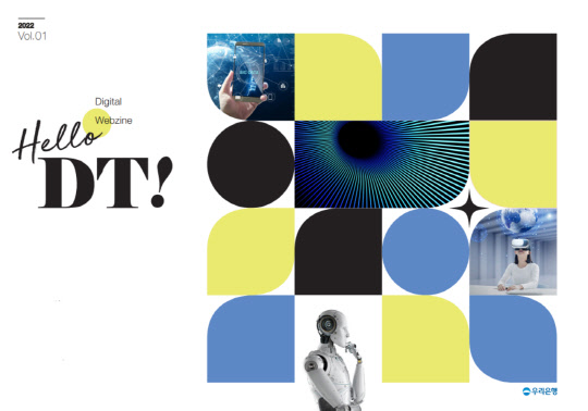 우리은행이 디지털 역량 강화를 위한 웹진을 발간했다. 우리은행 제공